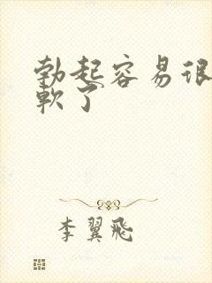 勃起容易很快就软了