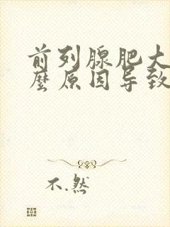 前列腺肥大是什么原因导致的