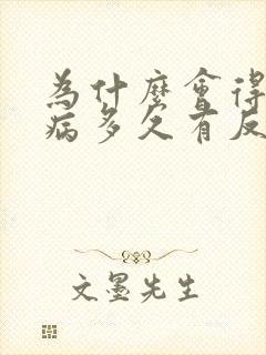 为什么会得性疾病多久有反应