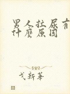 男人拉尿有血是什么原因