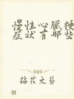 慢性心脏梗塞的症状有哪些