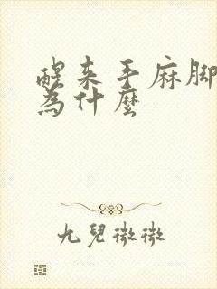 醒来手麻脚麻是为什么