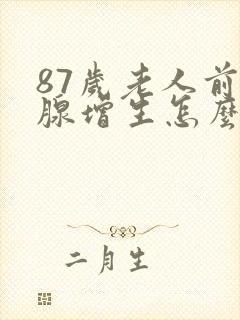 87岁老人前列腺增生怎么治疗