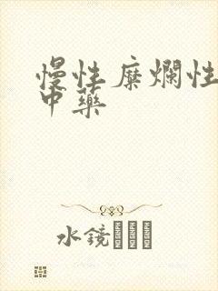 慢性糜烂性胃炎中药