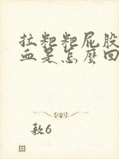 拉粑粑屁股疼出血是怎么回事