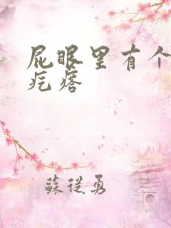 屁眼里有个硬的疙瘩