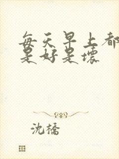 每天早上都晨勃是好是坏