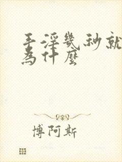 手淫几秒就射了为什么