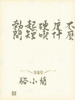 勃起硬度不够时间短吃什么药