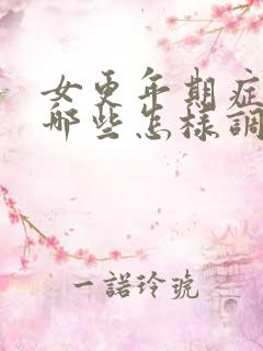 女更年期症状有哪些怎样调理和治疗