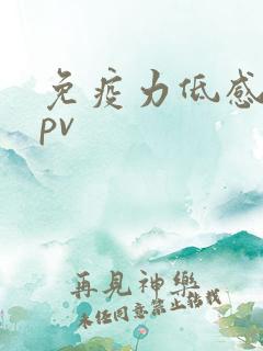 免疫力低感染hpv
