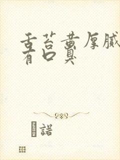 舌苔黄厚腻而且有口臭