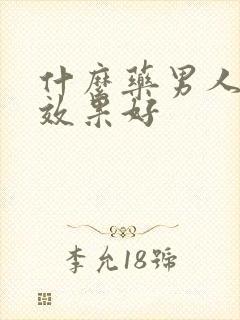 什么药男人延时效果好