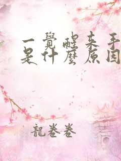 一觉醒来手发麻是什么原因