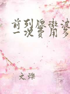 前列腺微波治疗一次费用多少