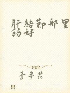 肝结节哪里治疗的好