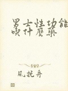 男士性功能不行吃什么药