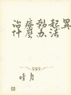 治疗勃起异常有什么办法