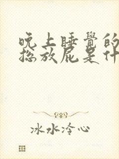 晚上睡觉的时候总放屁是什么原因