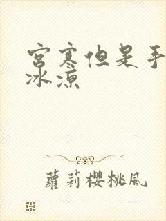 宫寒但是手脚不冰凉