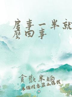 房事一半就软怎么回事