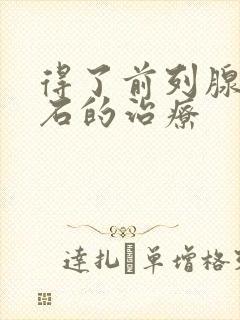 得了前列腺有结石的治疗