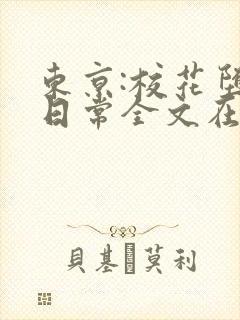 东京:校花堕落日常全文在线阅读