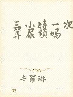 三小时一次小便算尿频吗