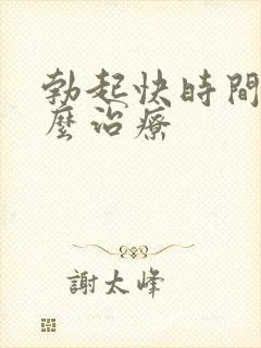 勃起快时间短怎么治疗