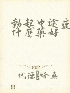 勃起中途疲软用什么药好