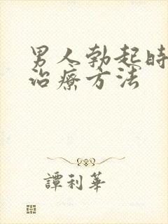 男人勃起时间短治疗方法