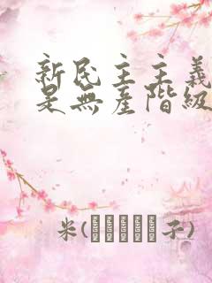 新民主主义革命是无产阶级革命吗