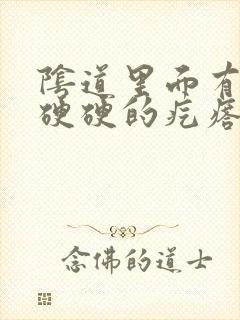 阴道里面有一些硬硬的疙瘩