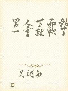 男人下面勃起不一会就软了是什么原因