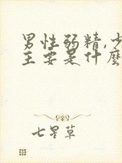 男性弱精,少精主要是什么原因