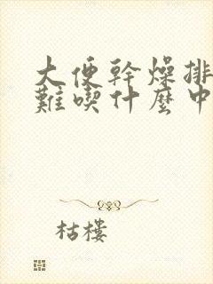 大便干燥排便困难吃什么中药最好