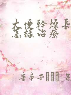 大便干燥长期的怎样治疗