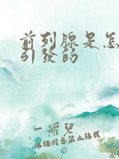 前列腺是怎么样引发的