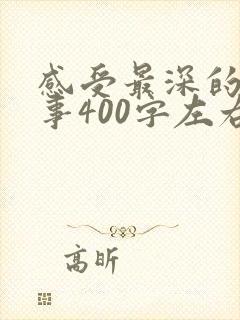 感受最深的一件事400字左右作文