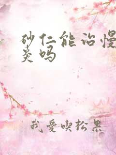 砂仁能治慢性胃炎吗