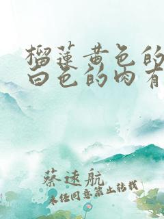 榴莲黄色的肉和白色的肉有什么区别