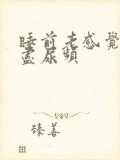 睡前老感觉尿不尽尿频