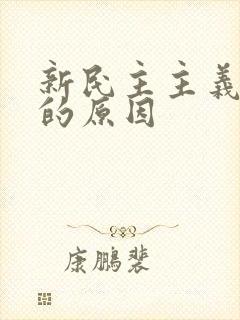 新民主主义革命的原因