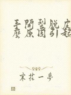 手开裂脱皮是什么原因引起的