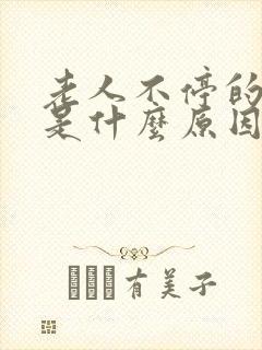 老人不停的打嗝是什么原因引起的