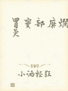 胃窦部糜烂性胃炎