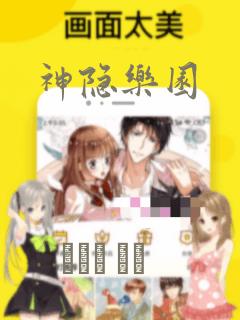 神隐乐园：结局+番外