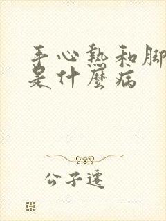 手心热和脚心热是什么病