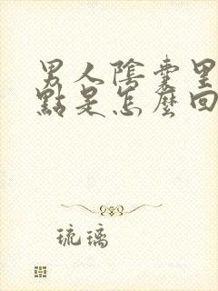 男人阴囊里起红点是怎么回事