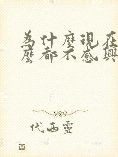 为什么现在对什么都不感兴趣